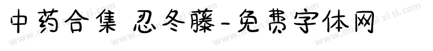 中药合集 忍冬藤字体转换